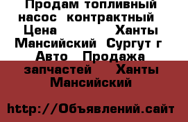 Продам топливный насос  контрактный › Цена ­ 15 000 - Ханты-Мансийский, Сургут г. Авто » Продажа запчастей   . Ханты-Мансийский